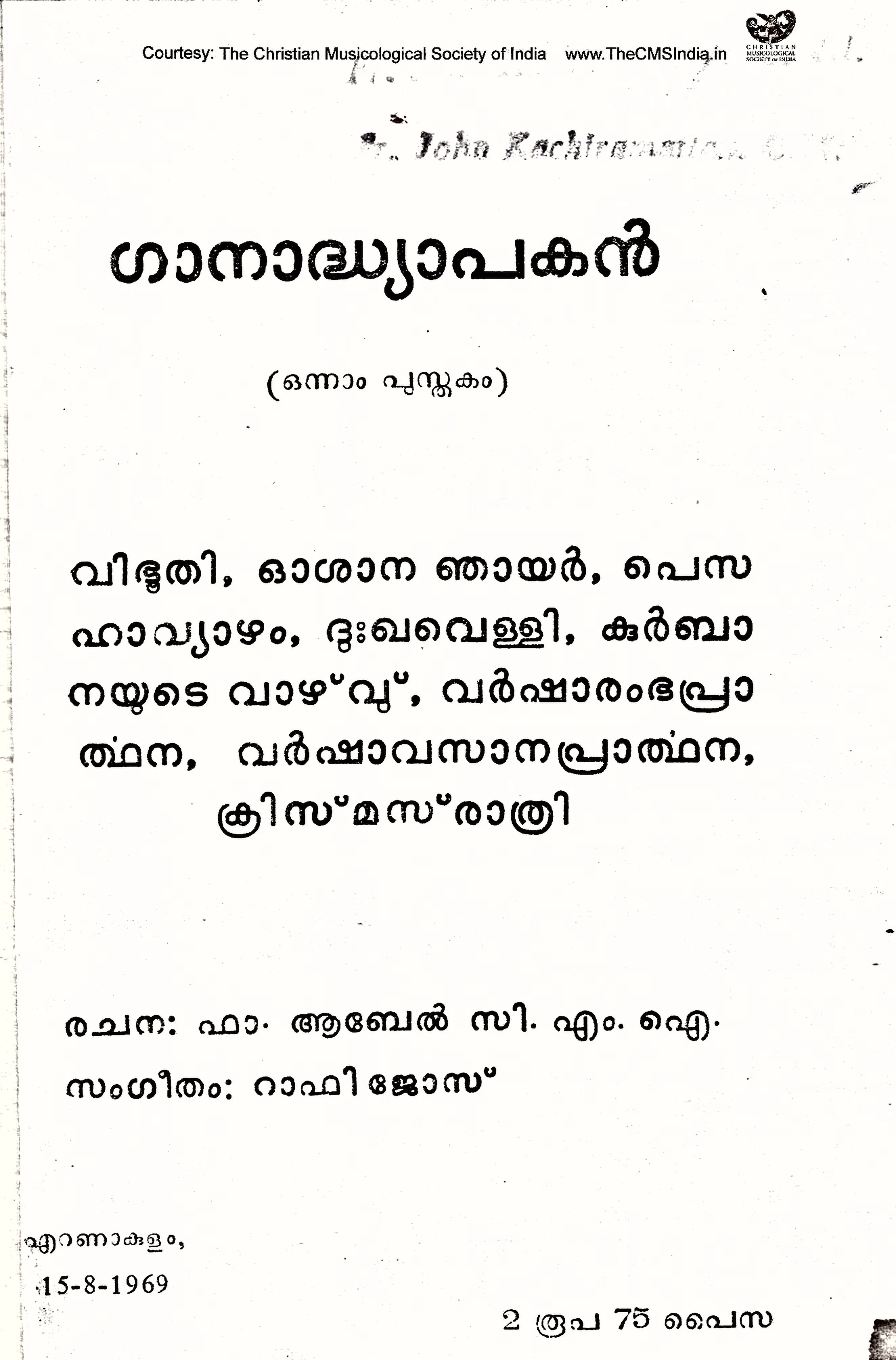 Gānādhyāpakan (1969) — page 2: Title page: രചന — ഫാ. ആബേൽ സി.എം.ഐ.; സംഗീതം — റാഫി ജോസ്